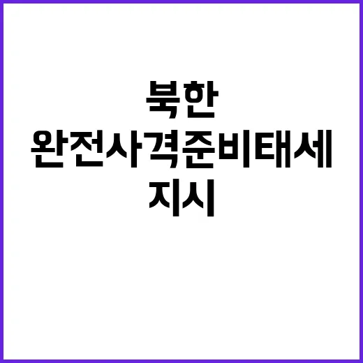 북한 위협 수위 극…