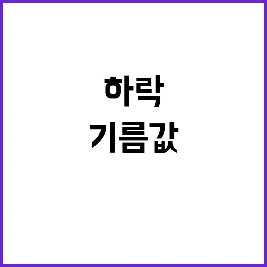 기름값 하락 다음주 반전 기미 보인다!