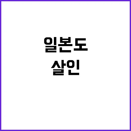 일본도 살인 도검 …