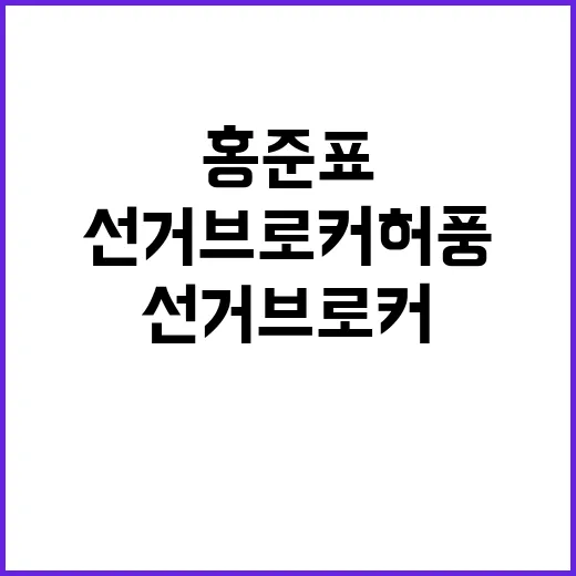 선거브로커 허풍에 …