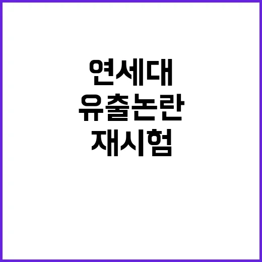 재시험 유출 논란 …