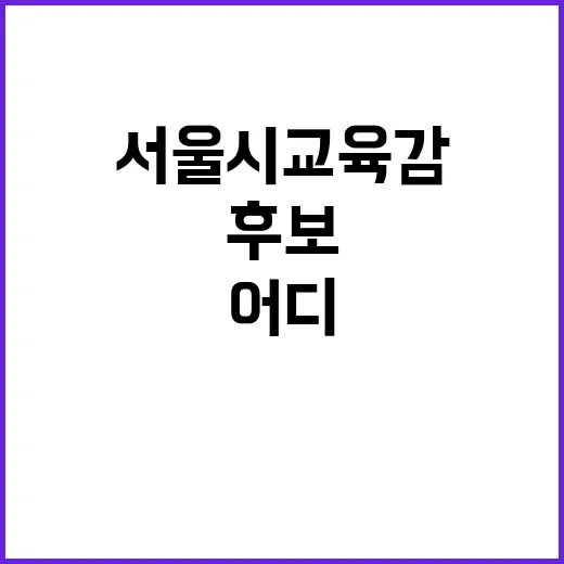 윤호상 서울시교육감…