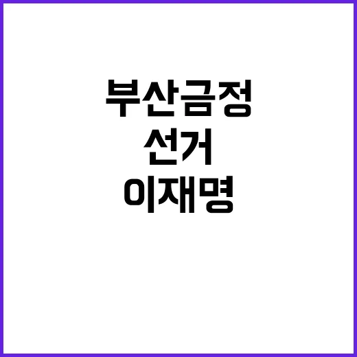 이재명 전화 “조국…