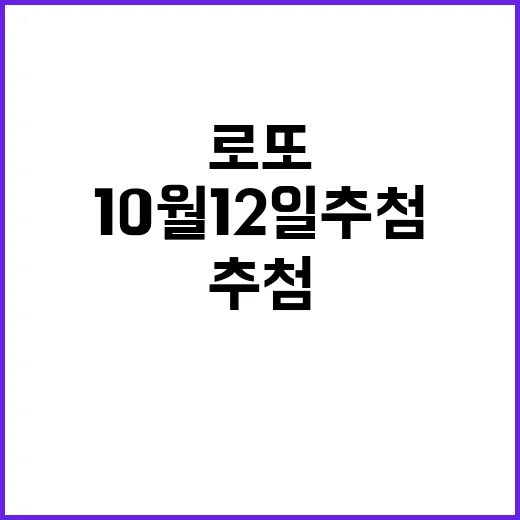 로또 복권 10월 12일 추첨 결과 공개!