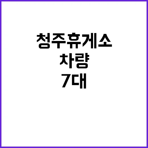 추돌 사고 청주휴게…