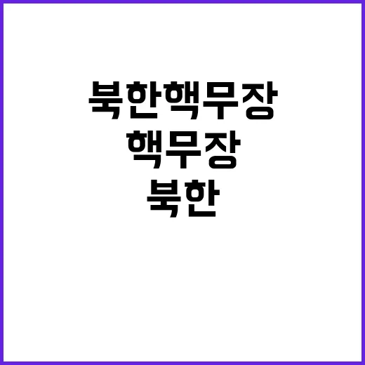 북한 핵무장 야당의 이중적 태도 드러나다!