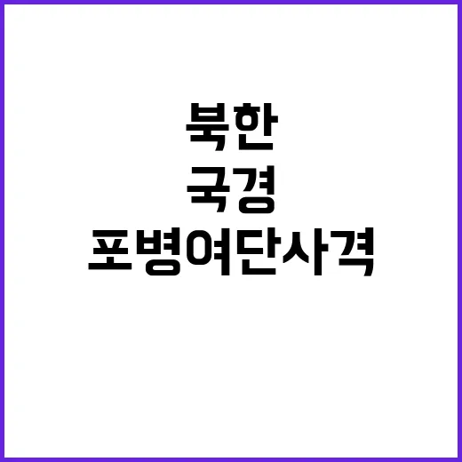 긴장 고조…북한의 국경 근처 포병 여단 사격준비