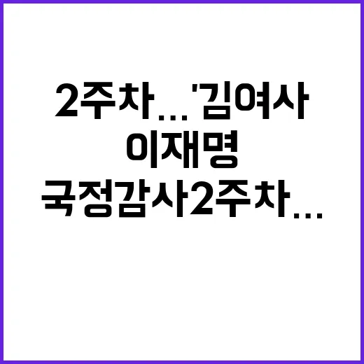 국정감사 2주차…김…