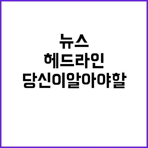 헤드라인 최신 뉴스…