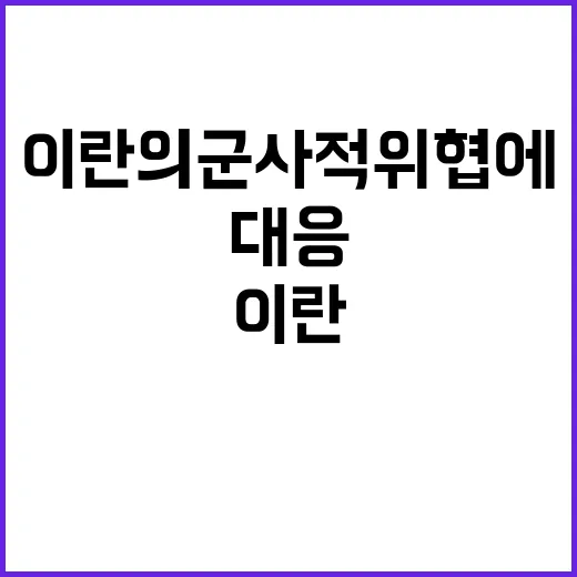 사드 배치 이란의 군사적 위협에 대한 대응!