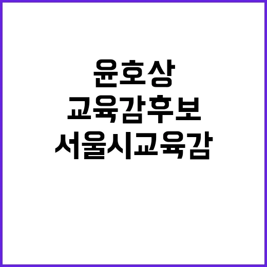 윤호상 서울시교육감 후보의 손이 필요하다!