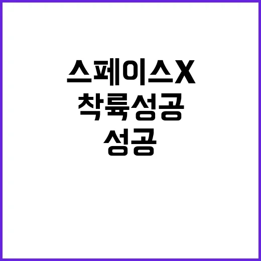 스페이스X 역사적 …