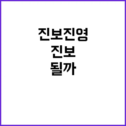 단일대오 진보진영 …