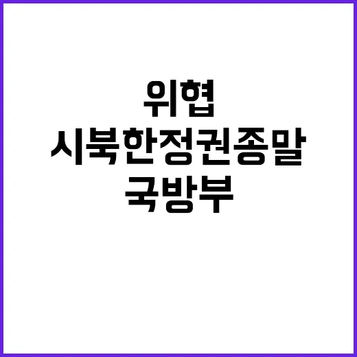 국방부 경고 국민 …