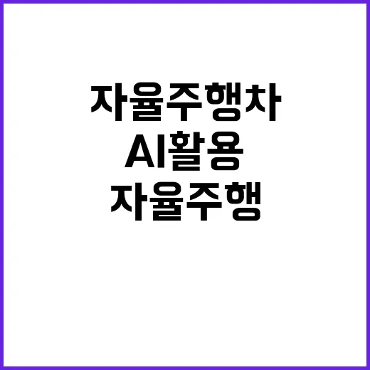 자율주행차 AI 활…