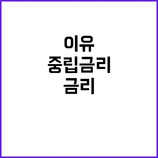 실질금리 중립금리 한계를 넘은 이유는?