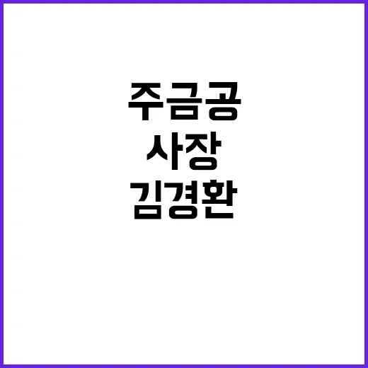 주금공 김경환 사장…