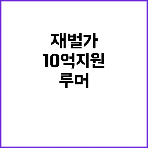 재벌가 10억 지원 루머 조한선의 충격 발언!