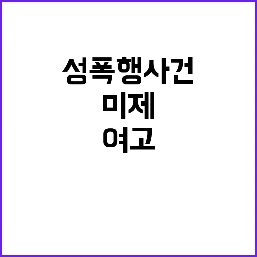 미제 성폭행 사건 공범 여고 공무원 진실 충격!