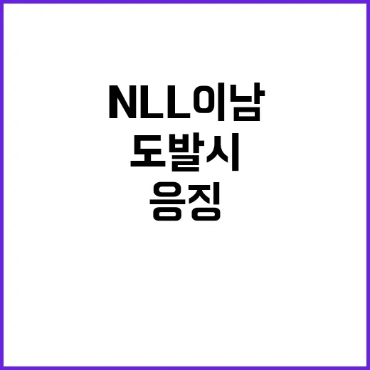 북 NLL 이남 도발 시 완전한 응징 예고!