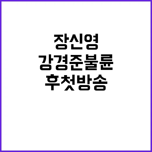 장신영 강경준 불륜 후 첫 방송 공개!