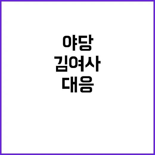 김 여사 압박 선제…