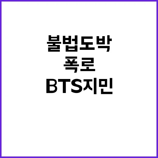 불법 도박 이진호 BTS 지민 피해 폭로!