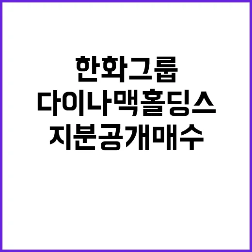 다이나맥 홀딩스 한화그룹 지분 공개 매수 인상!