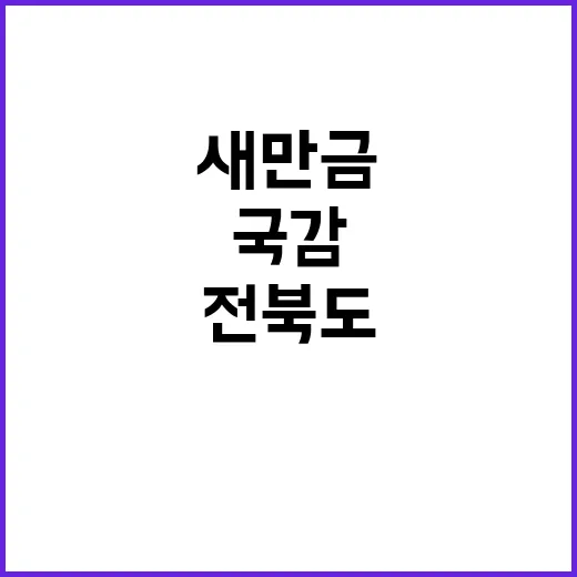 새만금 보상 논란 …