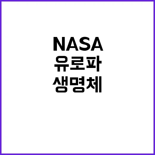 유로파 생명체 존재 가능성 탐사 시작! NASA의 기대.