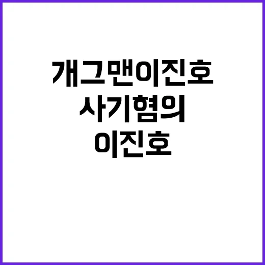 사기 혐의 개그맨 …