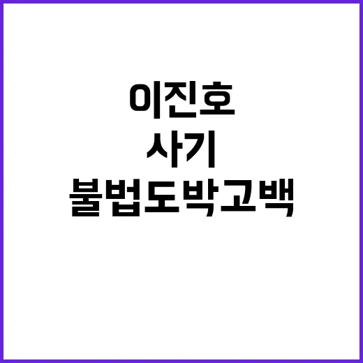 불법도박 고백 이진호 사기 고소 진실은?