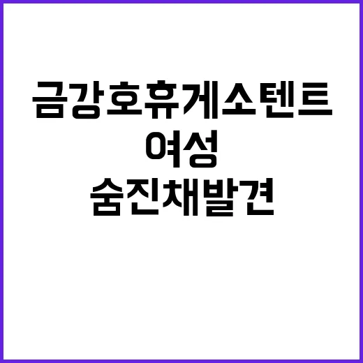 여성 금강호 휴게소 텐트에서 숨진 채 발견