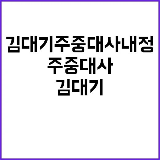 관계 개선 의지 김대기 주중 대사 내정 소식!