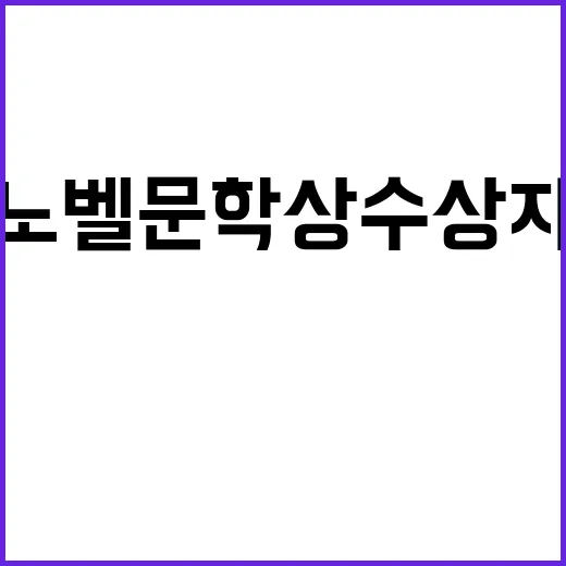 노벨문학상 수상자 …