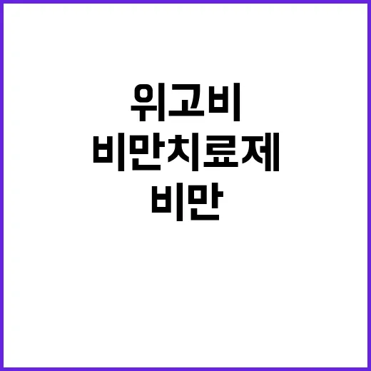 위고비 비만치료제 시판 시작! 월 70만원대