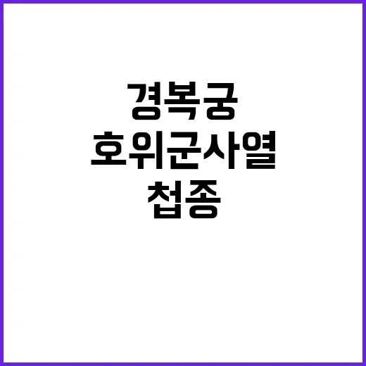 첩종 경복궁에서 조선시대 호위군 사열 재현!