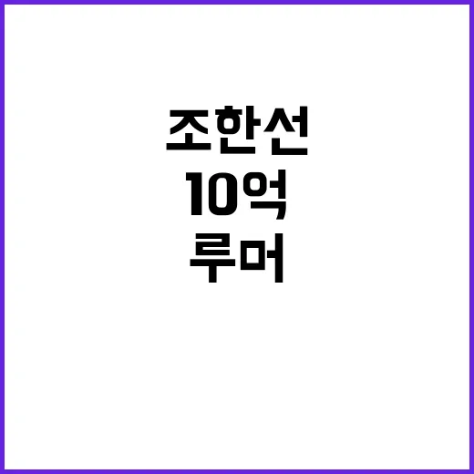 10억 루머 조한선 측 반박 전혀 관계 없다