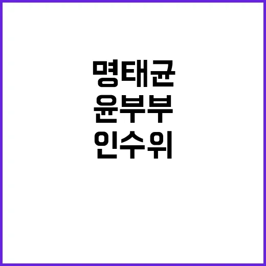 “명태균 윤 부부 …