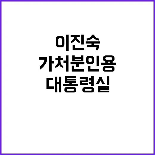 결정 존중 대통령실의 이진숙 가처분 인용 반응!