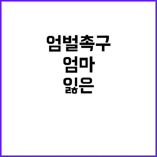 “딸 잃은 엄마 가…