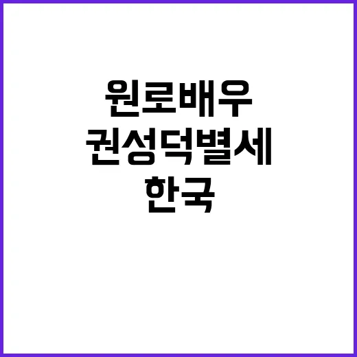 권성덕 별세 한국 원로배우의 마지막 여정 공개!