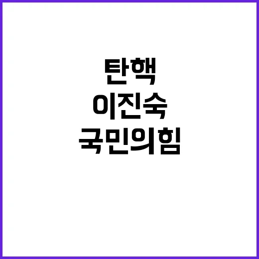 국민의힘 이진숙 탄핵 시도에 긴급 대응!