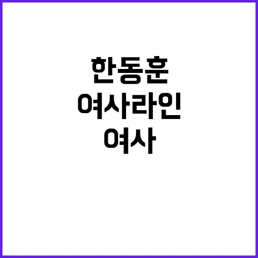 여사 라인 한동훈의…