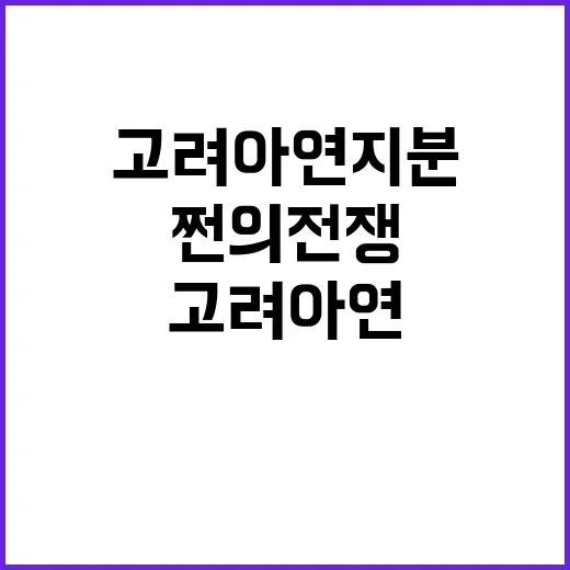 고려아연 지분 추가로 ‘쩐의 전쟁’ 시작됐다!