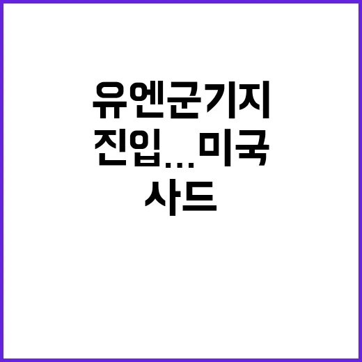 이스라엘 유엔군 기지 진입…미국 사드 배치 결정