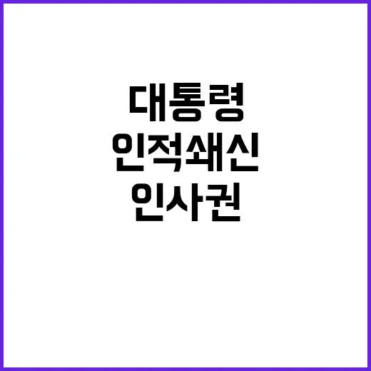 인적 쇄신 용산 대…