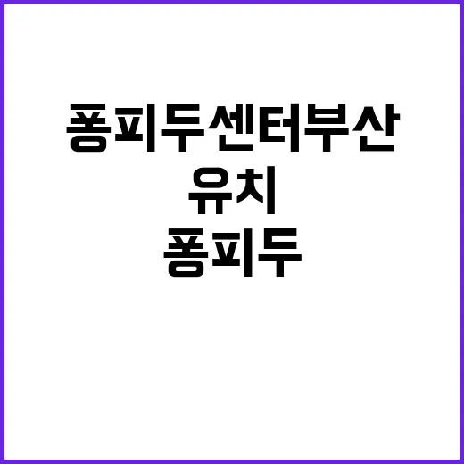 퐁피두센터 부산 유…