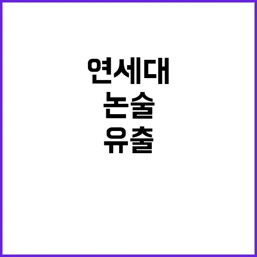 연세대 논술 시험지…