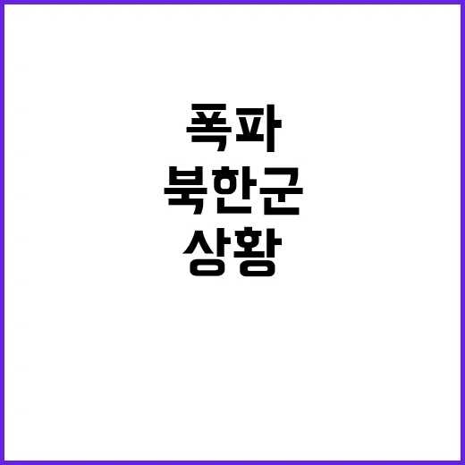 북한군 도로 폭파 계획 포착! 긴급 상황